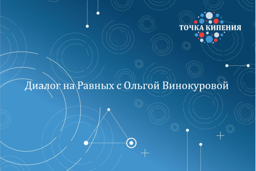 Диалог на Равных с Ольгой Винокуровой