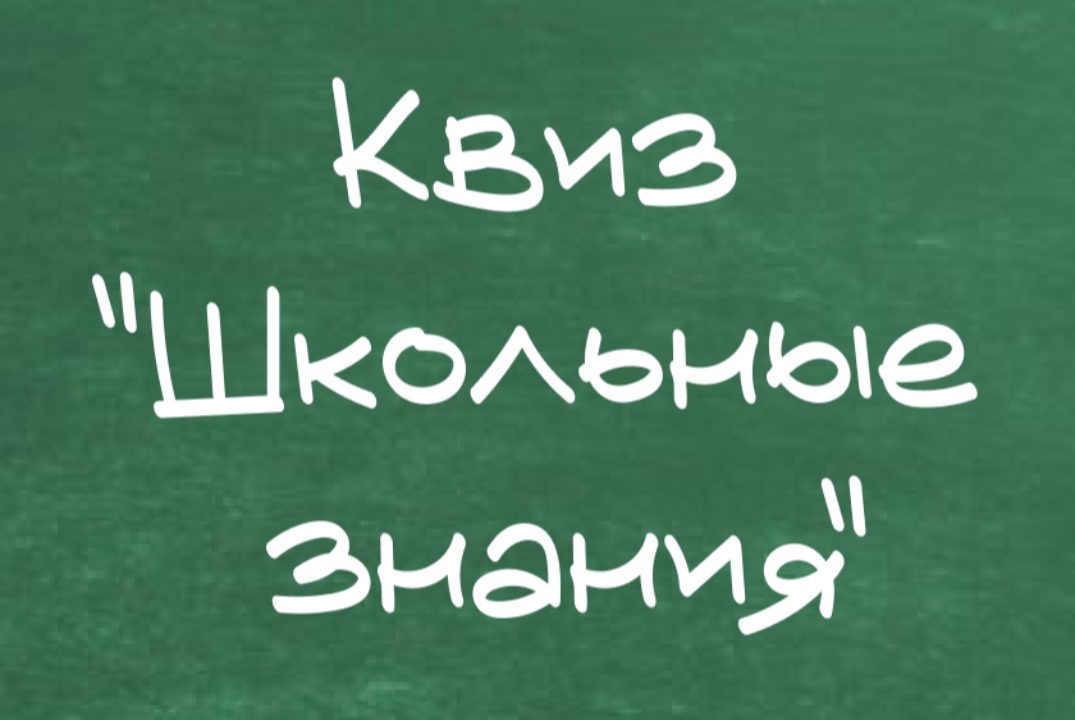 Квиз "Школьные знания"