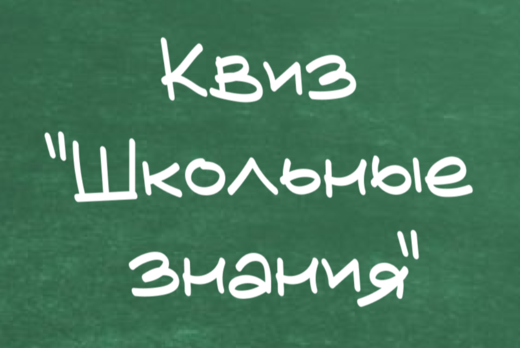 Квиз "Школьные знания"