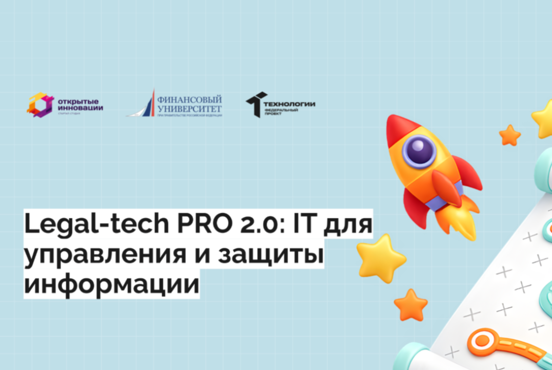 «Legal-tech PRO 2.0: IT для управления и защиты информации»