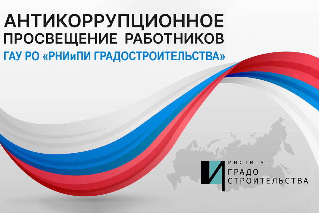 Антикоррупционное просвещение работников ГАУ РО "РНИиПИ г...