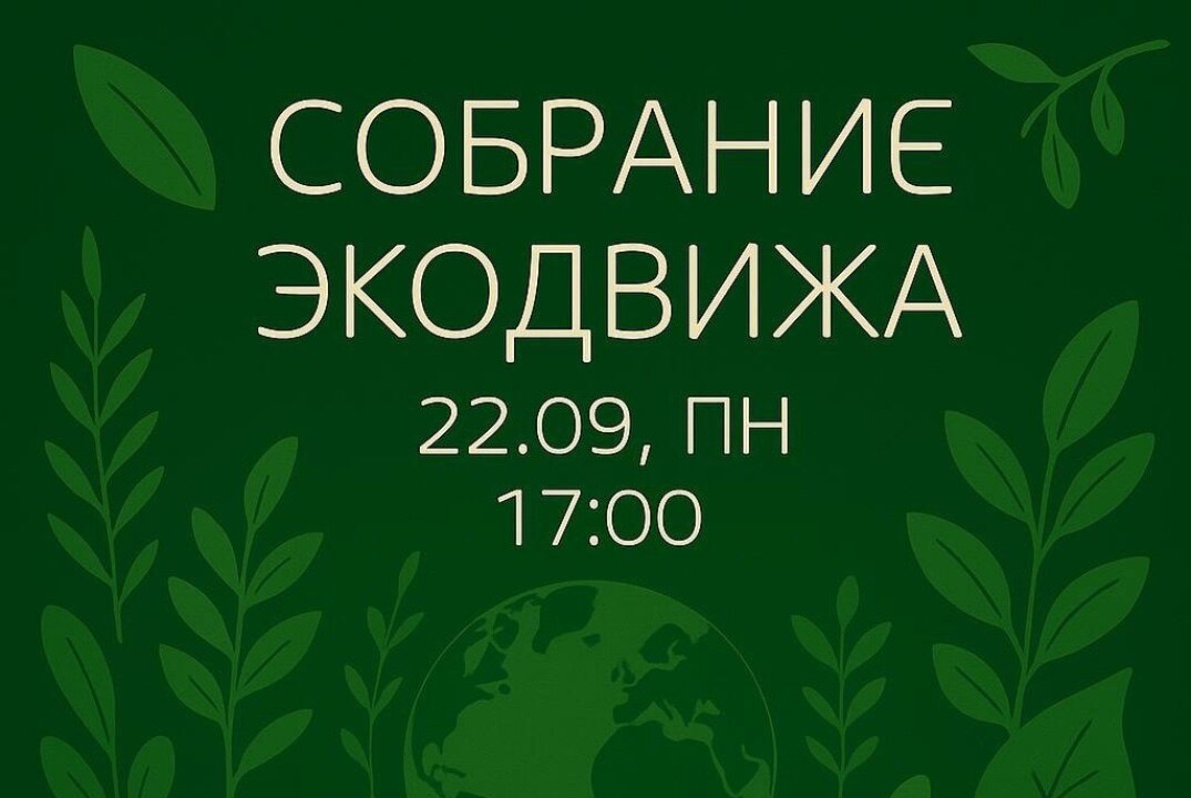 Собрание ЭкоДвижа