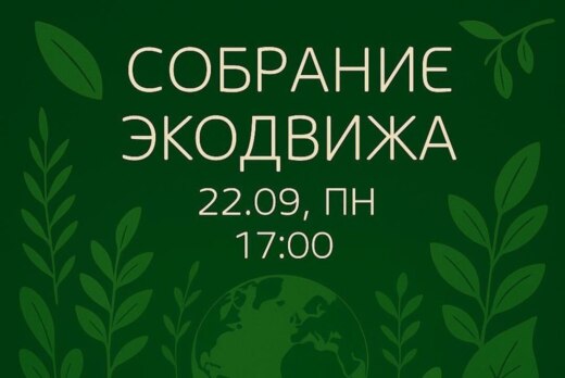 Собрание ЭкоДвижа