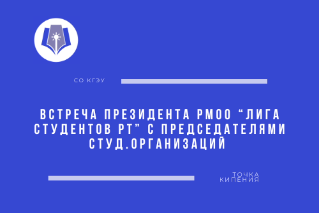 Встреча Президента РМОО "Лига студентов РТ" с председател...