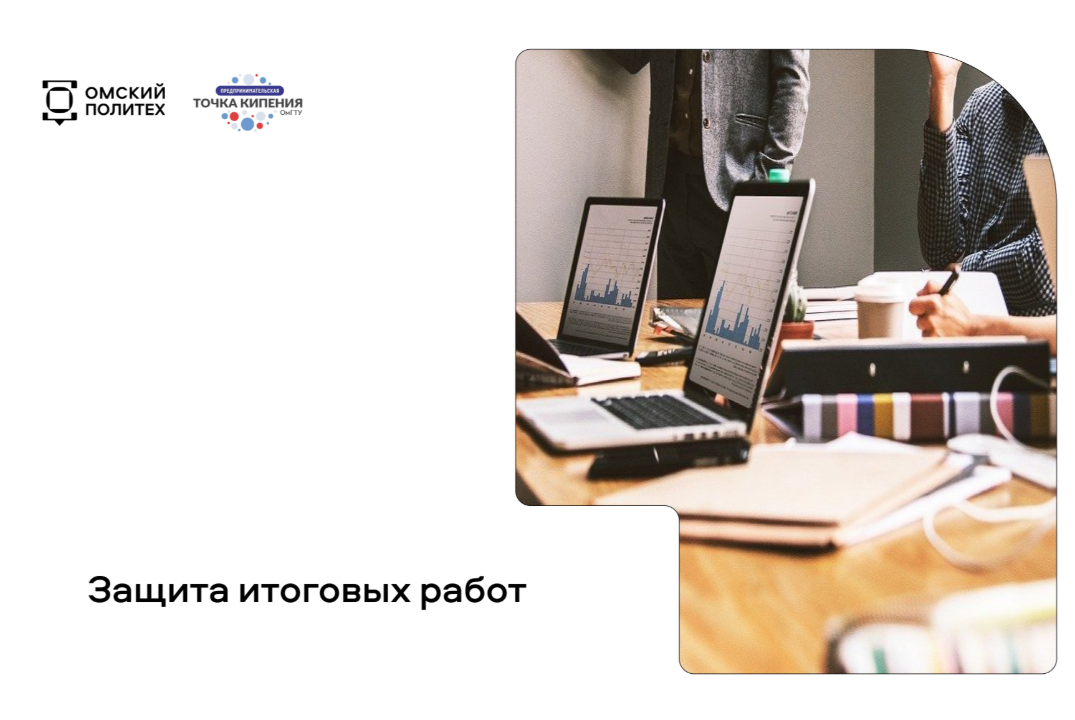 Защита проектов