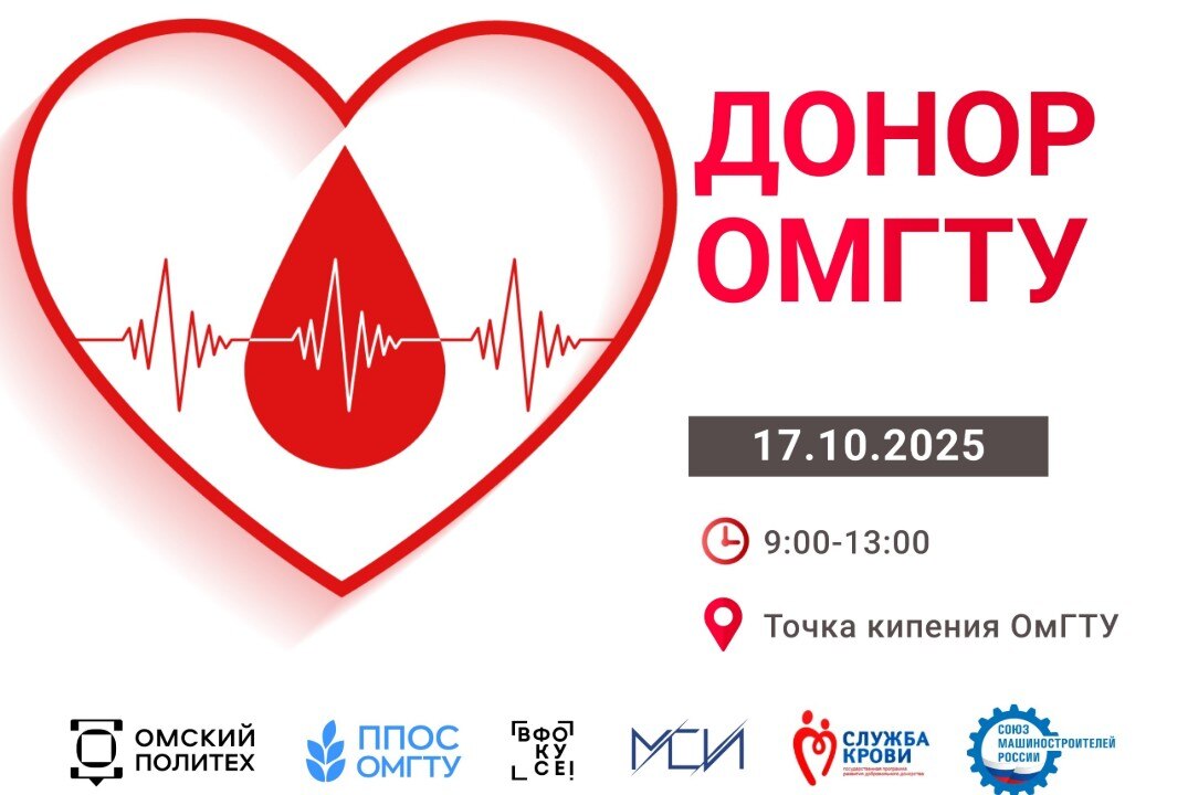 Донор ОмГТУ