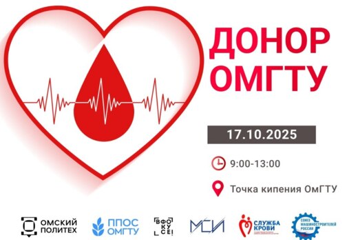 Донор ОмГТУ