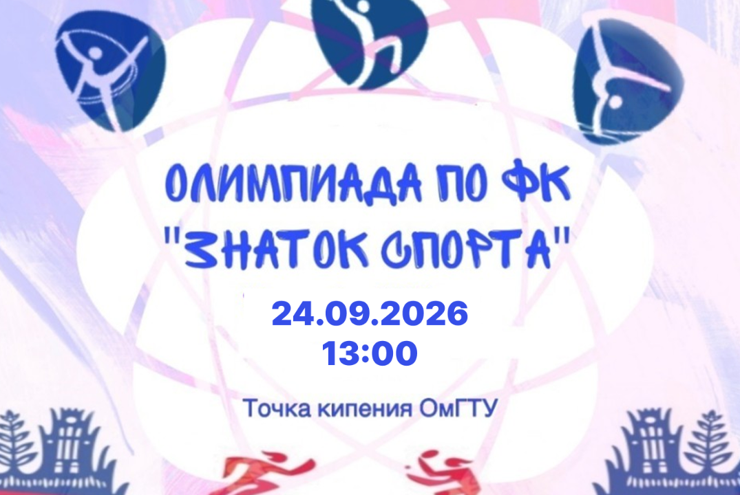 Межвузовская олимпиада по физической культуре Знаток спорта