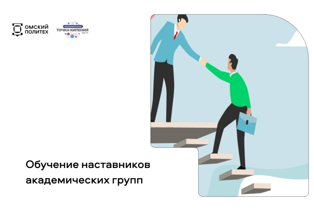 Обучение наставников академических групп