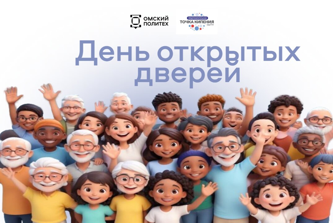 День открытых дверей ОмГТУ