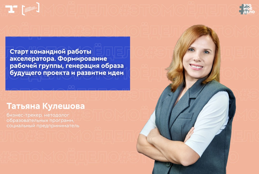 АП «#ЭТОМОЁДЕЛО» (4 сезон). Старт командной работы акселератора. Формирование рабочей группы, генерация образа будущего проекта и развитие идеи