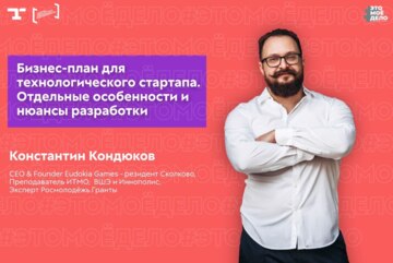 АП «#ЭТОМОЁДЕЛО» (4 сезон). Бизнес-план для технологического стартапа. Отдельные особенности и нюансы разработки