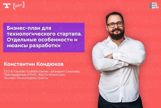 АП «#ЭТОМОЁДЕЛО» (4 сезон). Бизнес-план для технологическ...