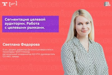 АП «#ЭТОМОЁДЕЛО» (4 сезон). Сегментация целевой аудитории. Работа с целевыми рынками.
