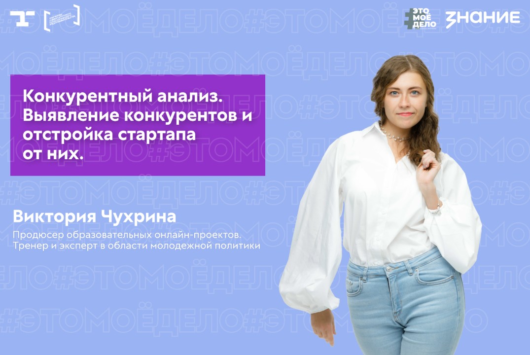 АП «#ЭТОМОЁДЕЛО» (4 сезон). Конкурентный анализ. Выявление конкурентов и отстройка стартапа от них.