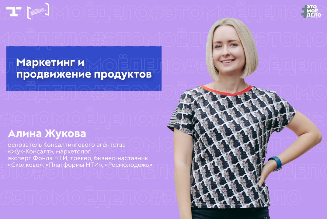 АП «#ЭТОМОЁДЕЛО» (4 сезон). Маркетинг и продвижение продуктов