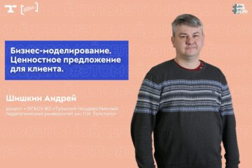 АП «#ЭТОМОЁДЕЛО» (4 сезон). Бизнес-моделирование и разработка ценностного предложения для клиента