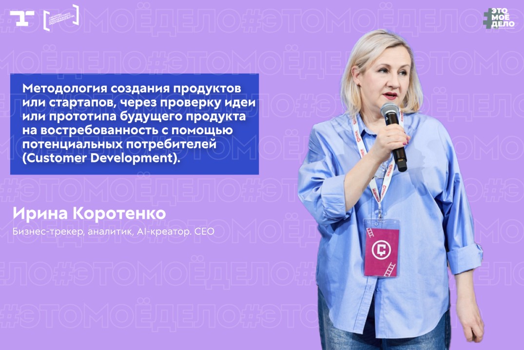 АП #ЭТОМОЁДЕЛО. Методология создания стартапов через проверку идеи на востребованность с помощью потребителей (CustDev)