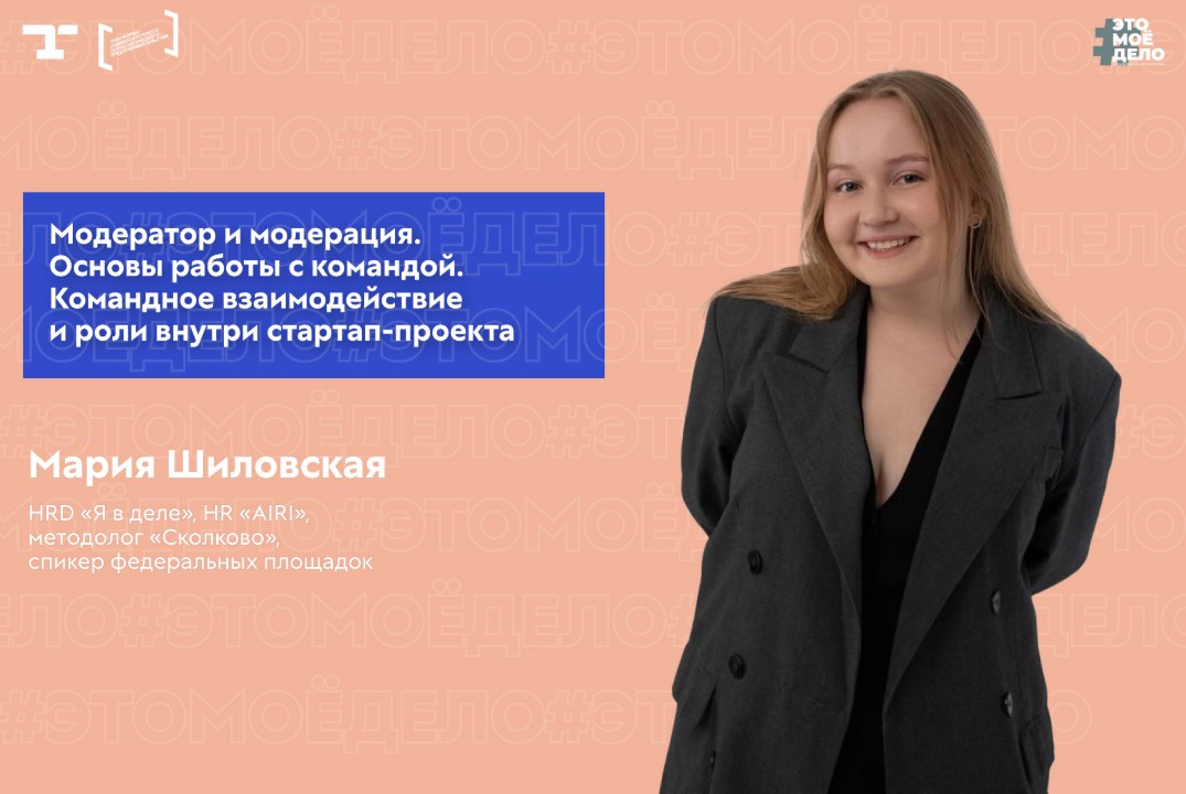АП «#ЭТОМОЁДЕЛО» (4 сезон). Модератор и модерация. Основы работы с командой. Командное взаимодействие и роли