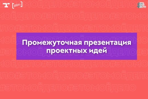 АП «#ЭТОМОЁДЕЛО» (4 сезон). Промежуточная презентация про...
