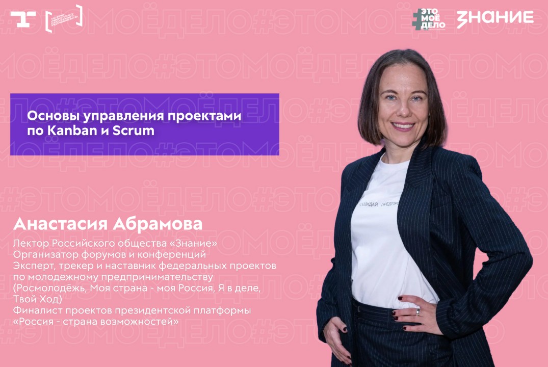 АП «#ЭТОМОЁДЕЛО» (4 сезон). Основы управления проектами по Kanban и Scrum