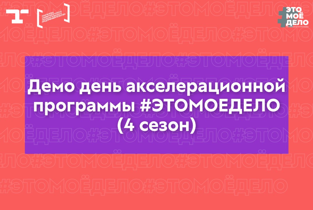 АП «#ЭТОМОЁДЕЛО» (4 сезон). Демо день