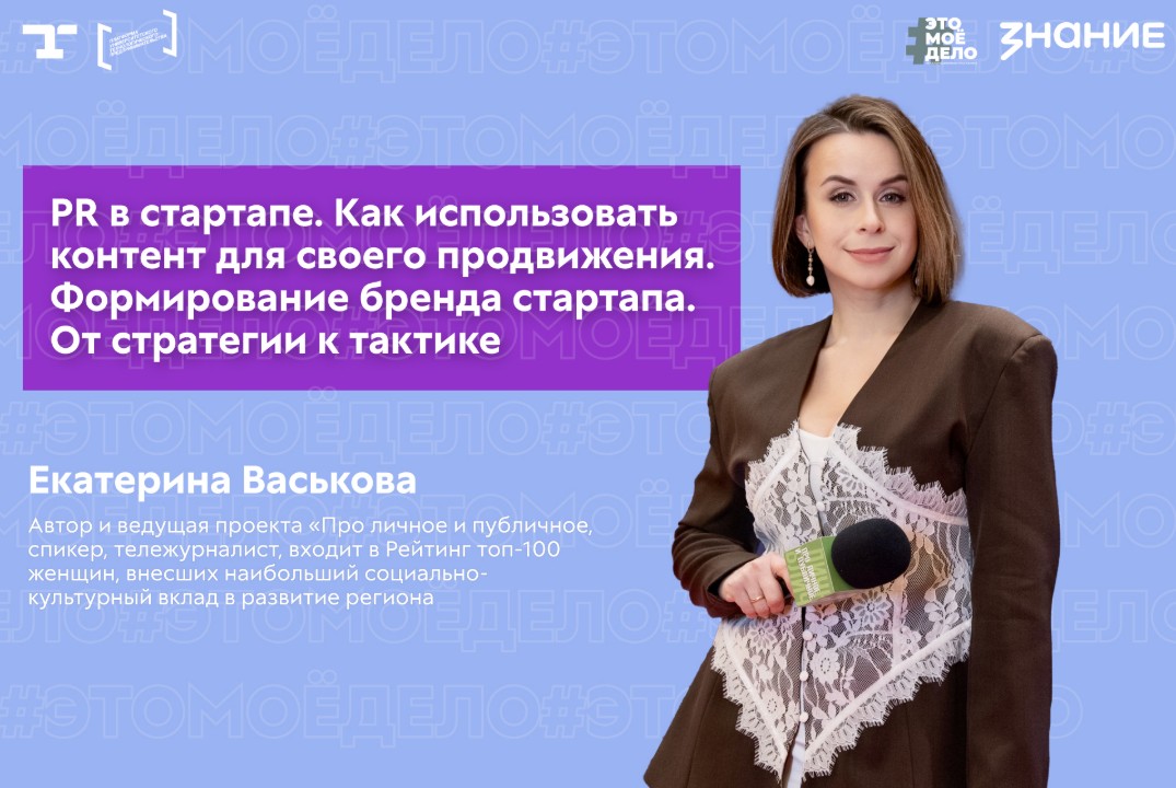 АП «#ЭТОМОЁДЕЛО». PR в стартапе. Как использовать контент для своего продвижения.
