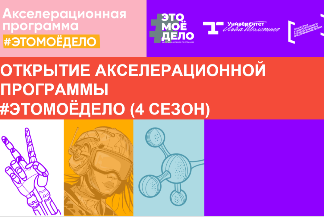Открытие акселерационной программы #ЭТОМОЁДЕЛО (4 сезон)