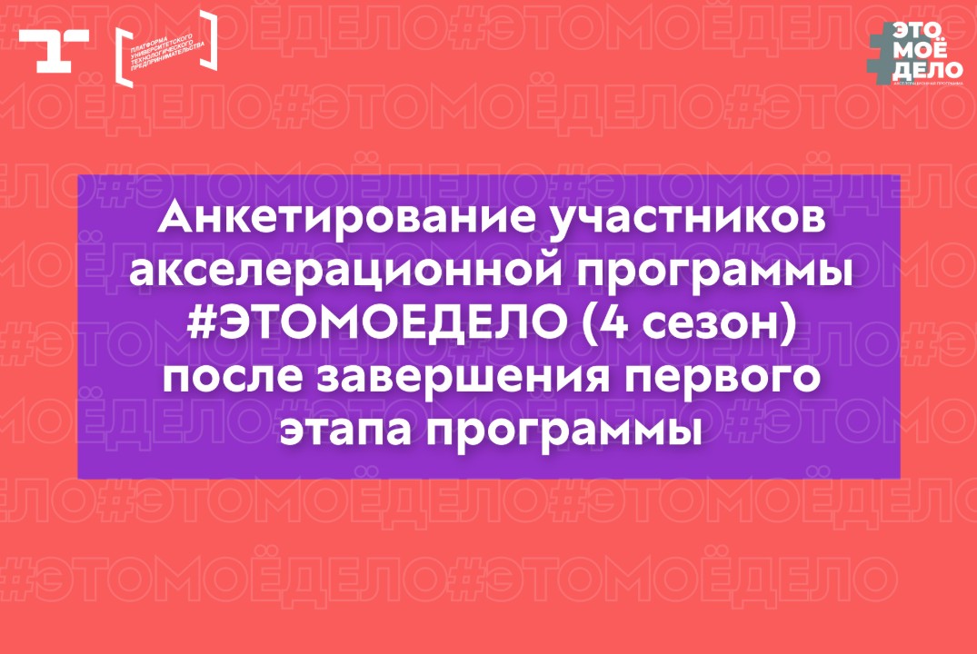 Анкетирование участников акселерационной программы #ЭТОМО...