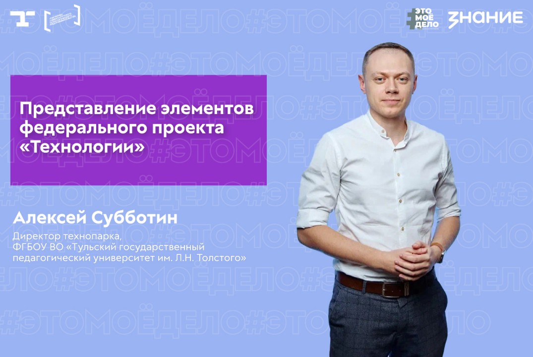 АП «#ЭТОМОЁДЕЛО» (4 сезон). Представление элементов федерального проекта "Технологии"