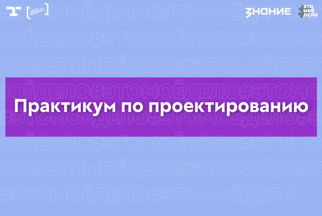АП «#ЭТОМОЁДЕЛО» (4 сезон). Практикум по проектированию
