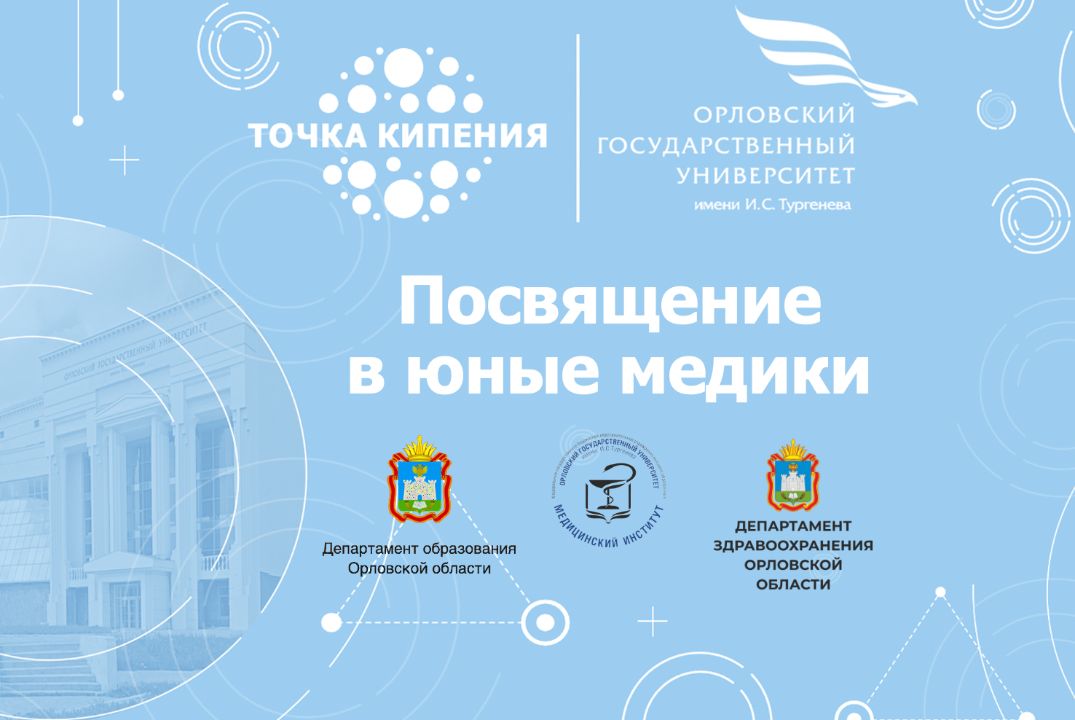 Посвящение в юные медики