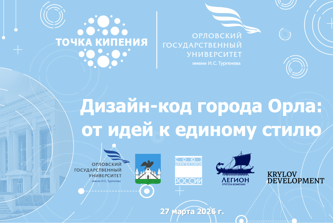 Дизайн-код города Орла: от идей к единому стилю
