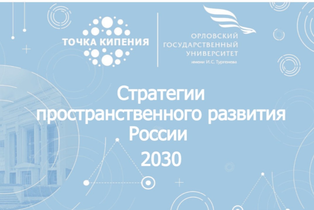 Стратегии пространственного развития России 2030