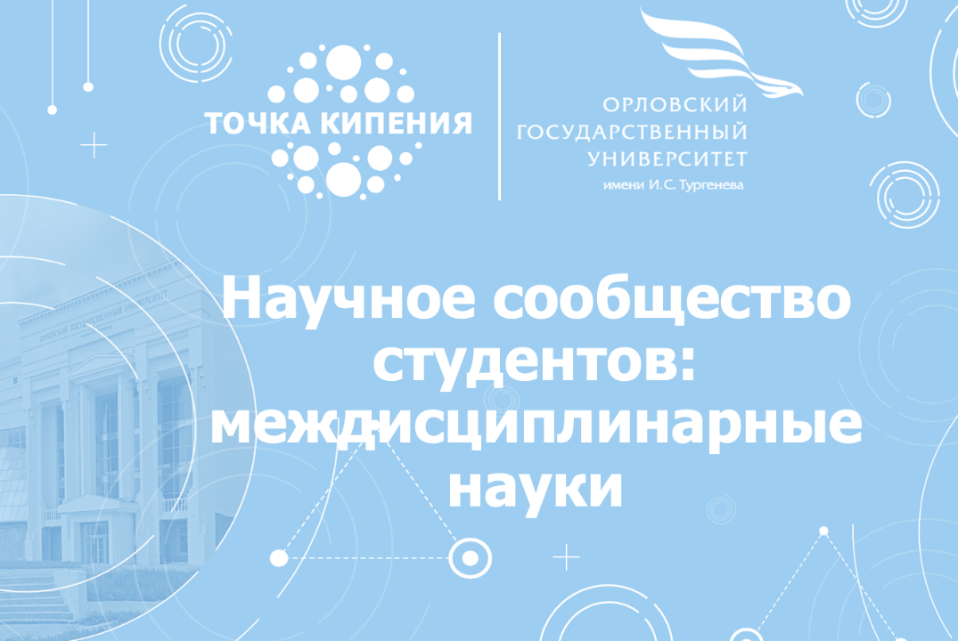 Научное сообщество студентов: междисциплинарные науки