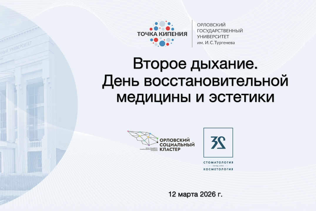 Второе дыхание. День восстановительной медицины и эстетик...