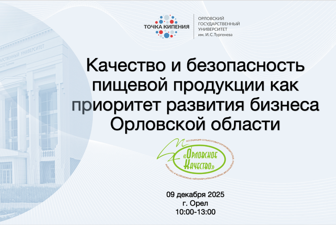 Качество и безопасность пищевой продукции как приоритет развития бизнеса Орловской области