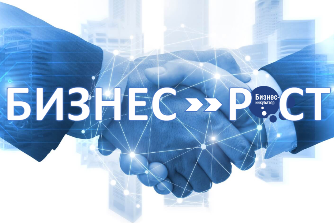 Конкурс бизнес-проектов "Бизнес-Рост"