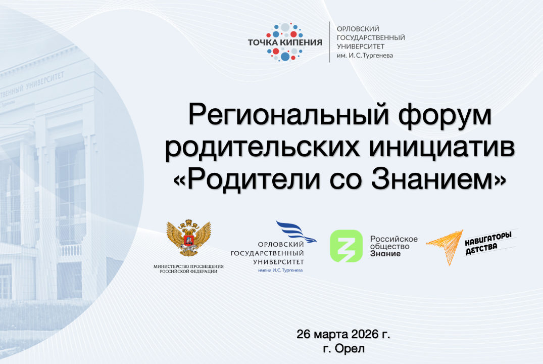 Региональный форум родительских инициатив "Родители со Зн...