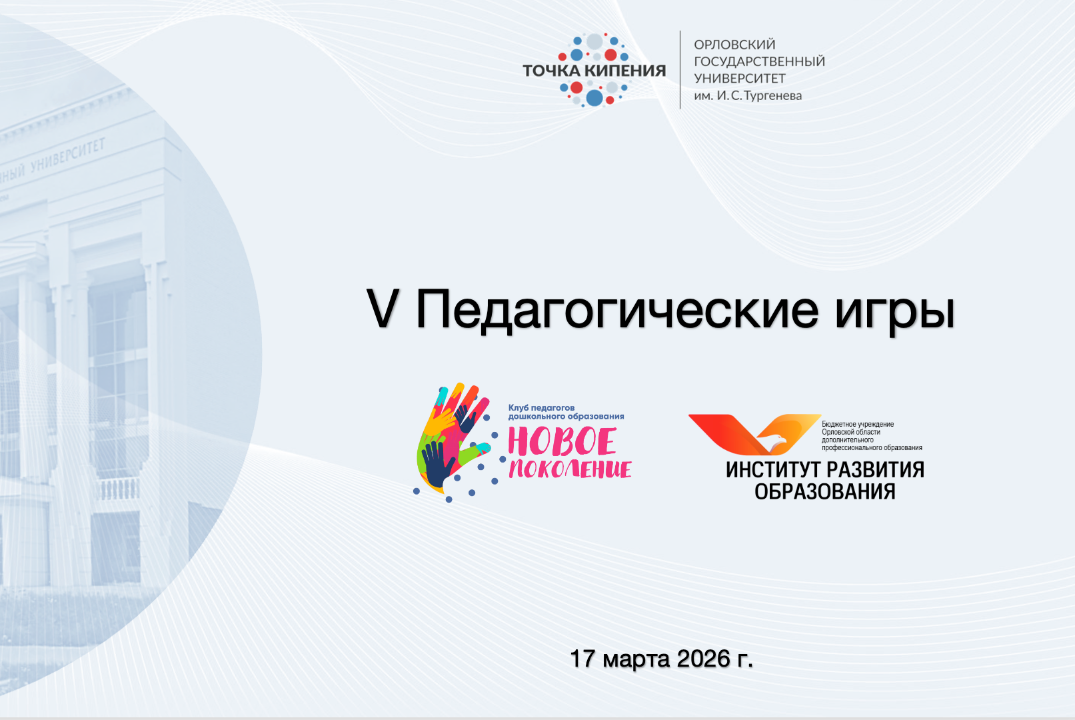 V Педагогические игры