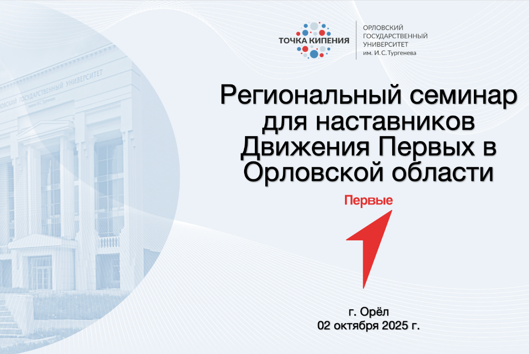 Региональный семинар для наставников Движения Первых в Ор...