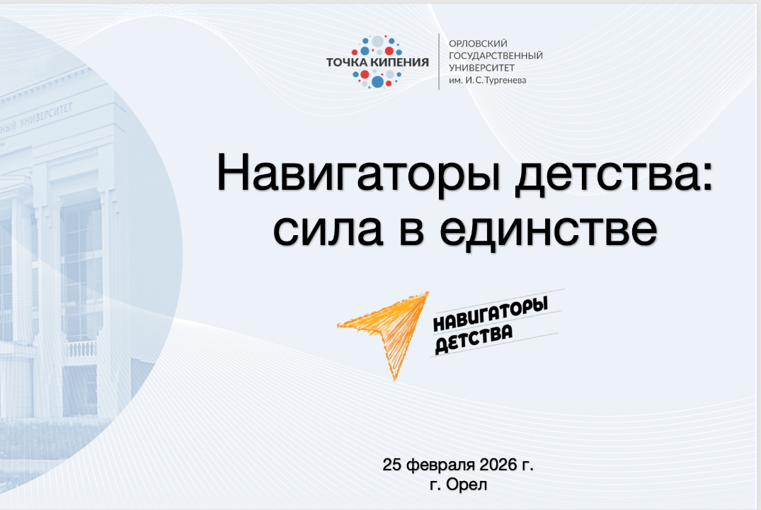 Навигаторы детства: сила в единстве