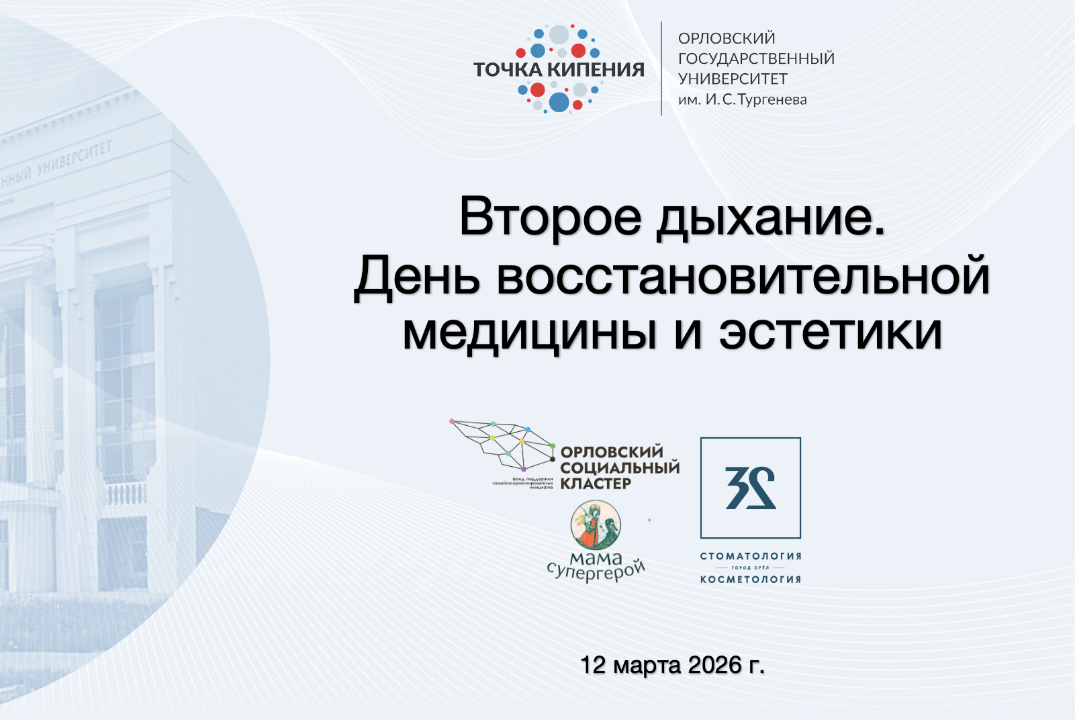 Второе дыхание. День восстановительной медицины и эстетик...