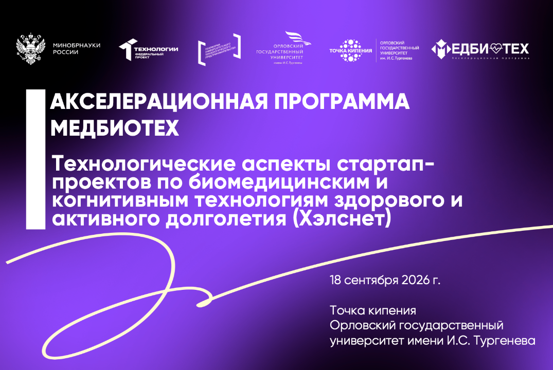 Технологические аспекты стартап-проектов по биомедицинским и когнитивным технологиям здорового и активного долголетия