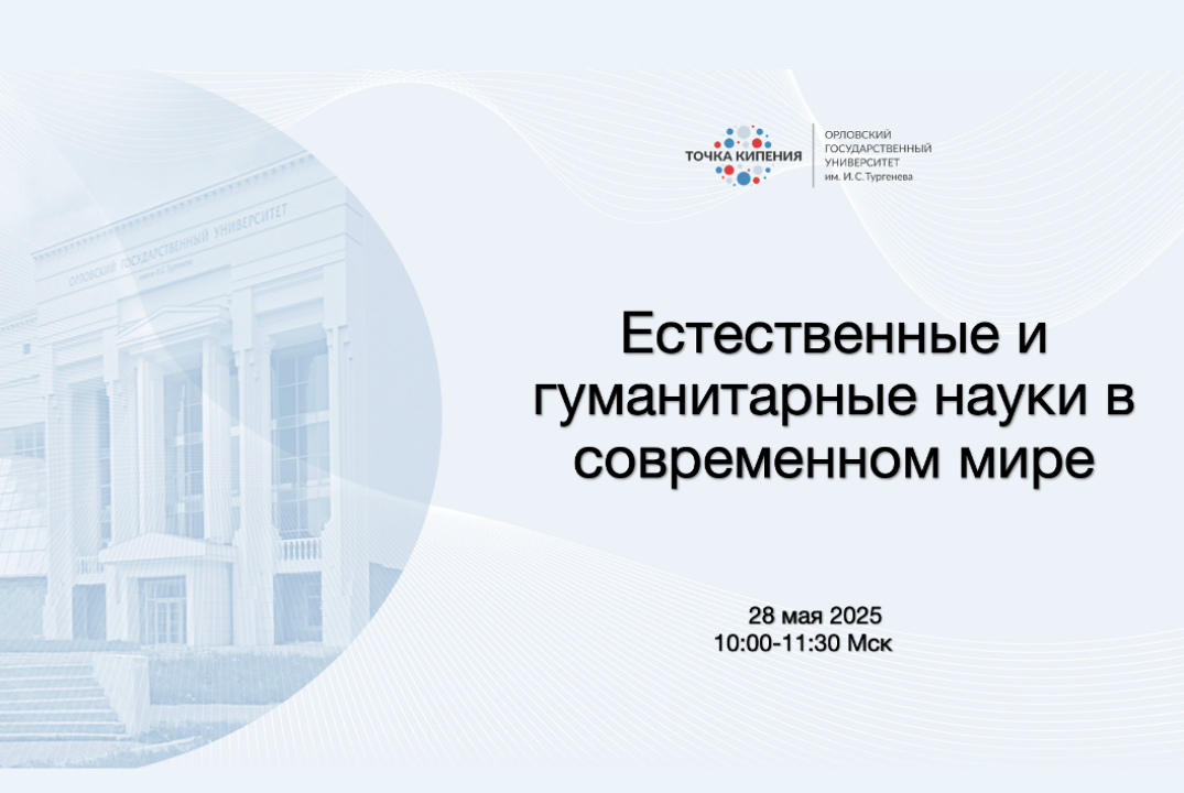 Естественные и гуманитарные науки в современном мире