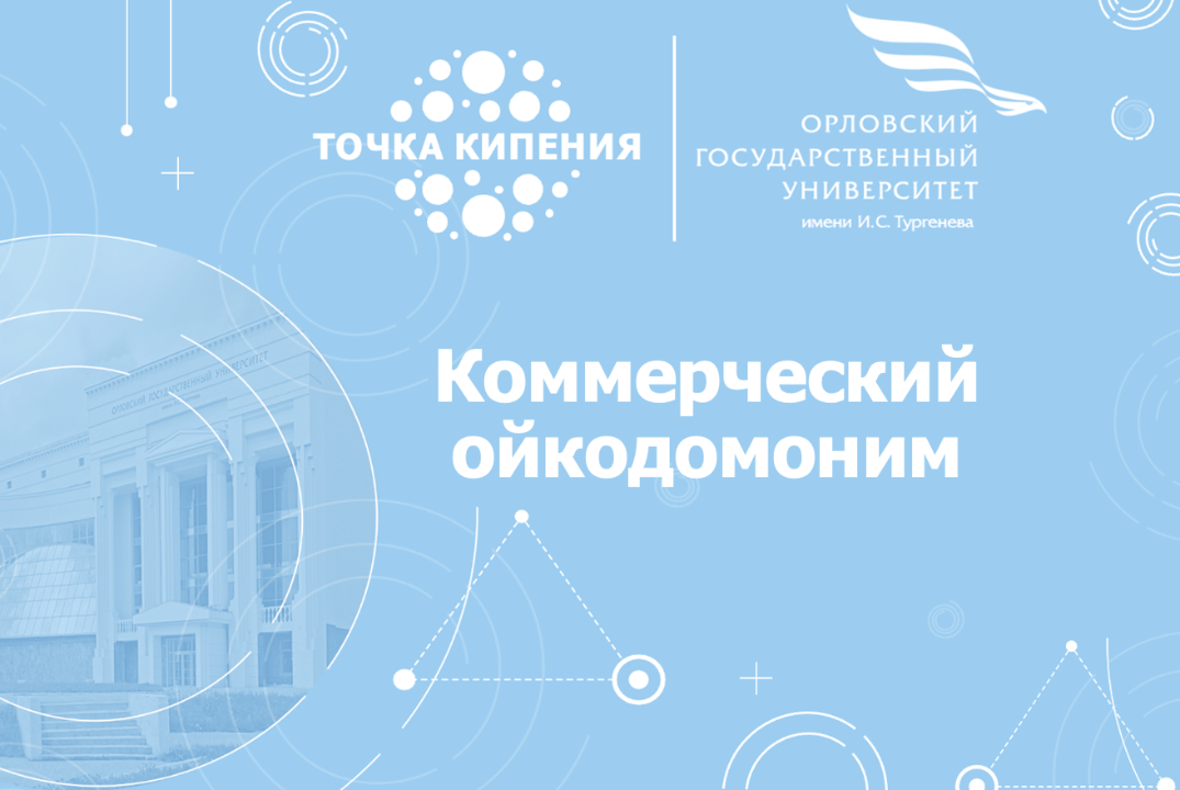 Коммерческий ойкодомоним