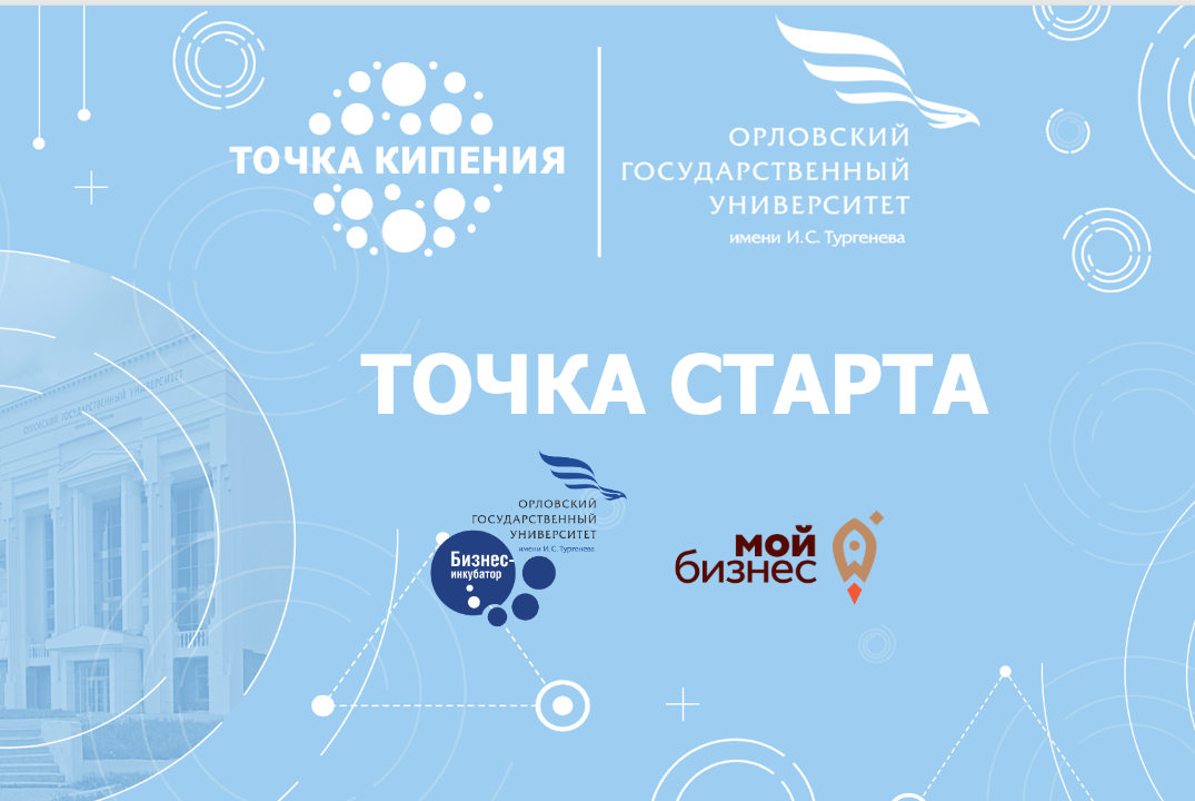 Точка старта