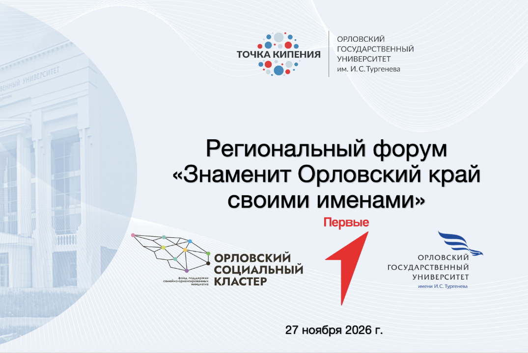 Региональный форум «Знаменит Орловский край своими именами»