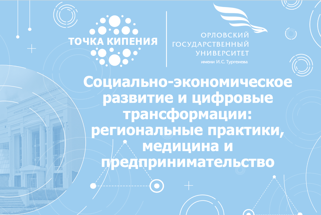 Социально-экономическое развитие и цифровые трансформации...