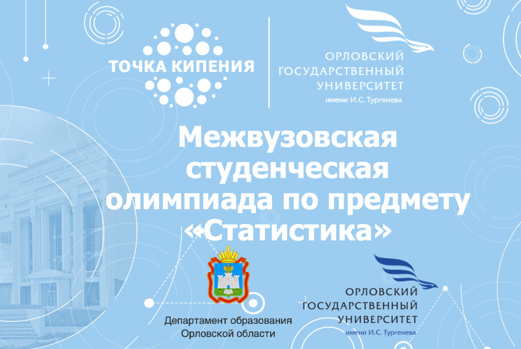Межвузовская студенческая олимпиада по предмету «Статистика»